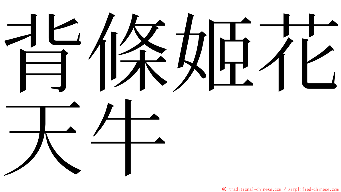 背條姬花天牛 ming font