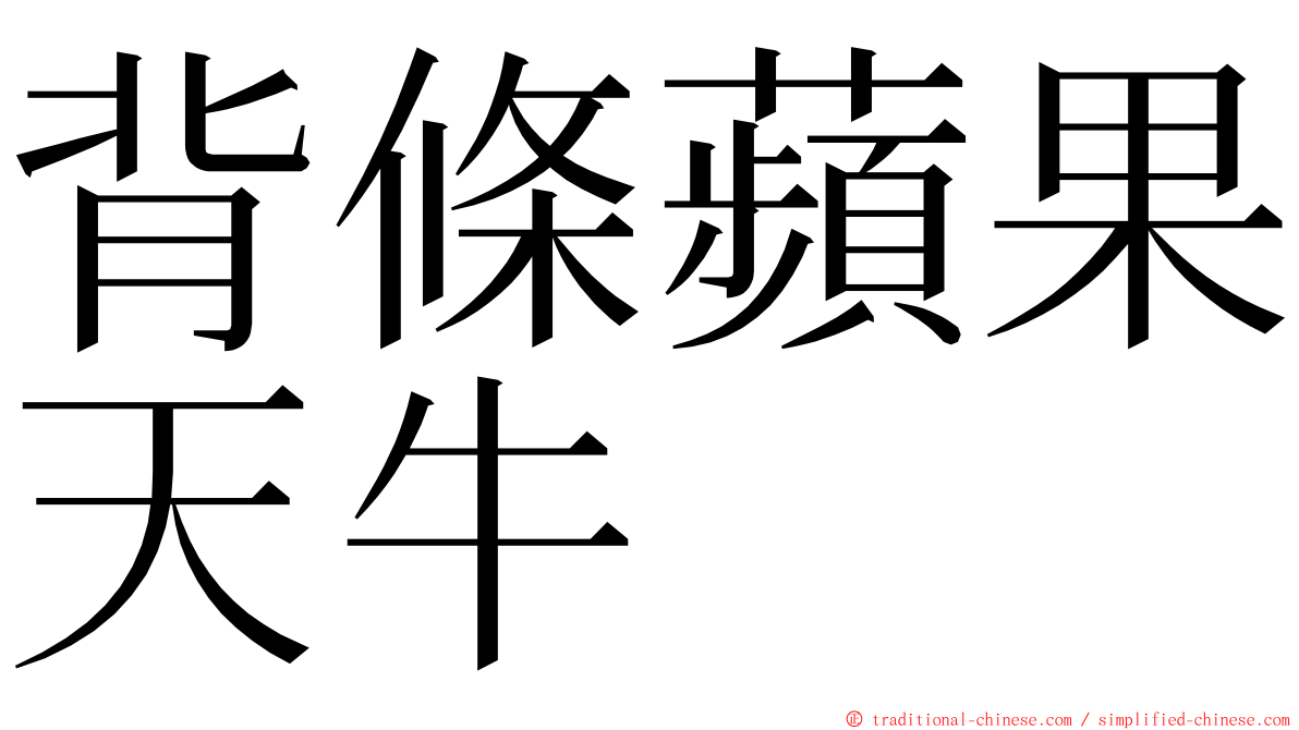 背條蘋果天牛 ming font