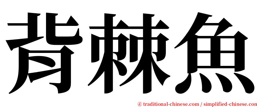 背棘魚 serif font