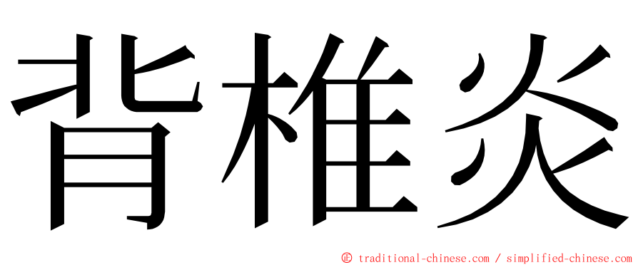 背椎炎 ming font