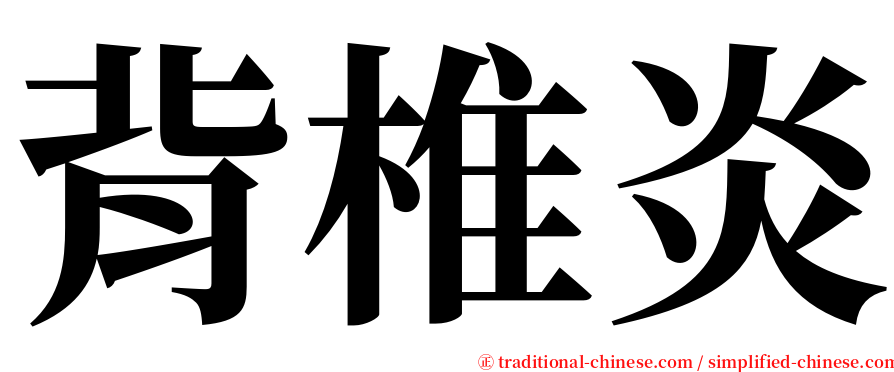 背椎炎 serif font