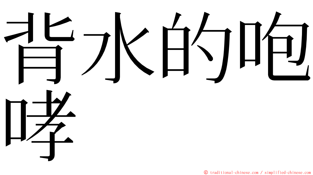 背水的咆哮 ming font