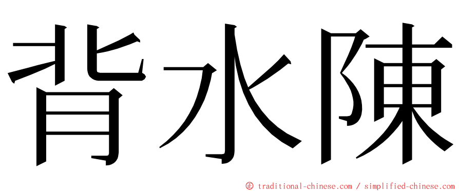 背水陳 ming font