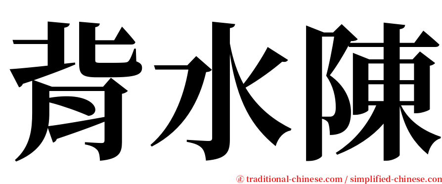 背水陳 serif font