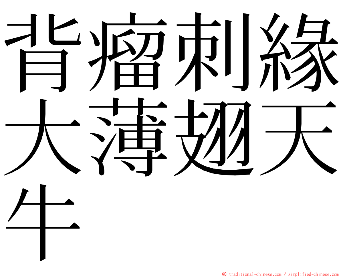 背瘤刺緣大薄翅天牛 ming font