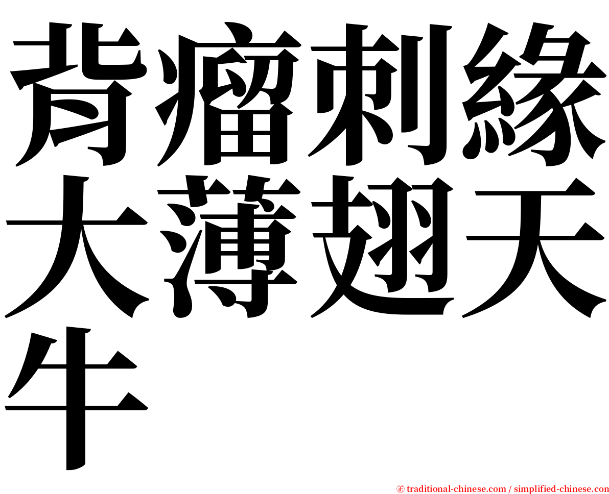 背瘤刺緣大薄翅天牛 serif font