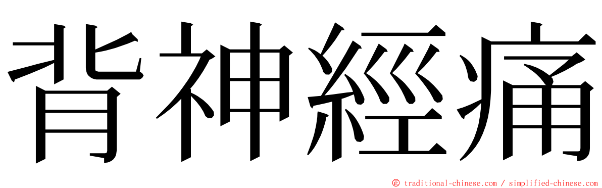 背神經痛 ming font