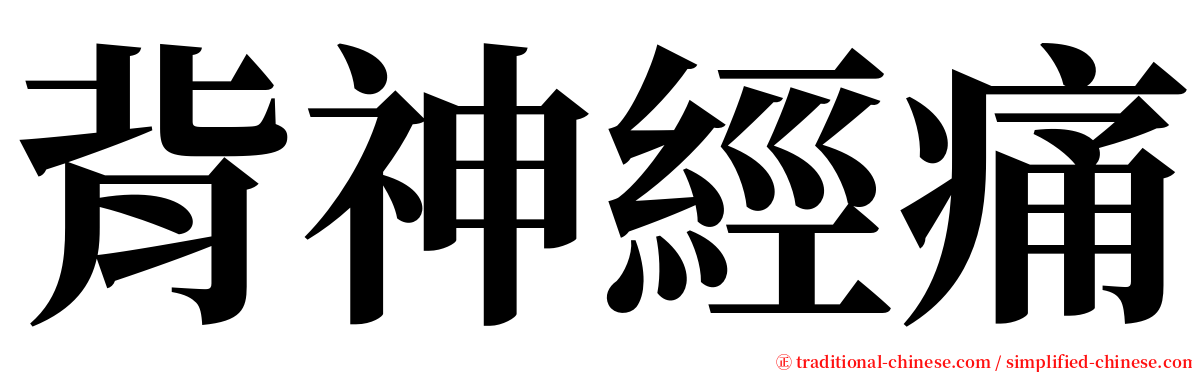 背神經痛 serif font