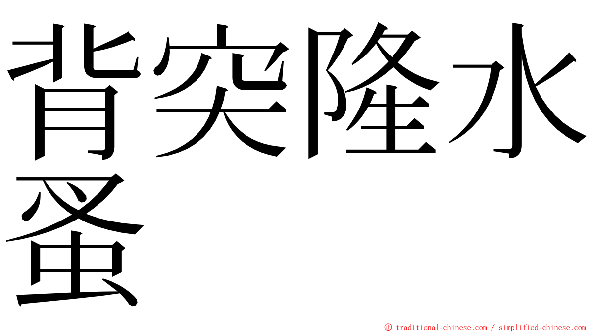 背突隆水蚤 ming font