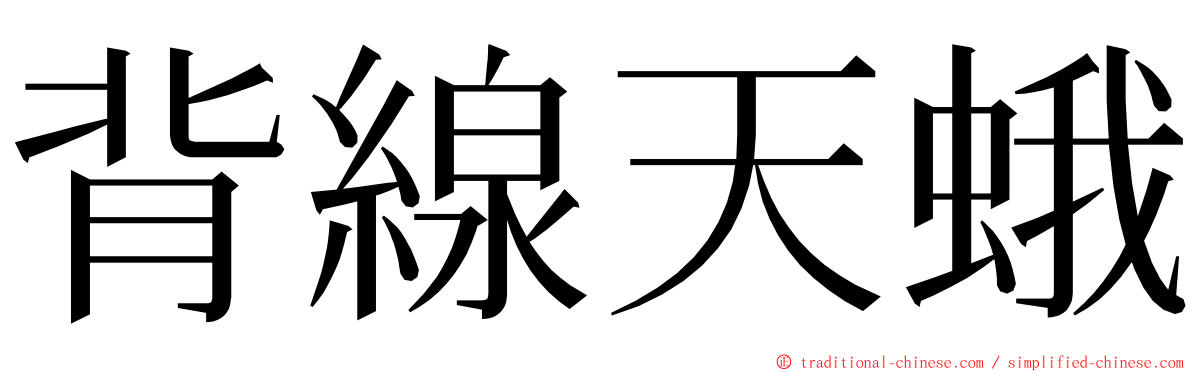 背線天蛾 ming font