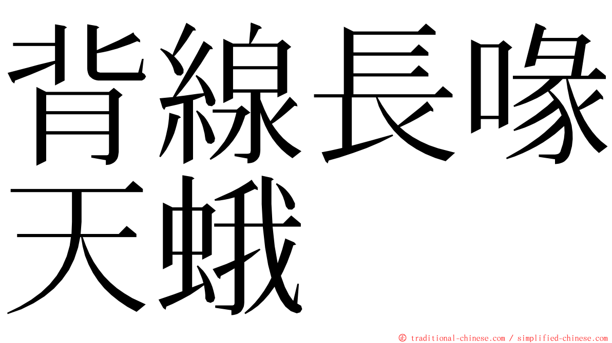 背線長喙天蛾 ming font