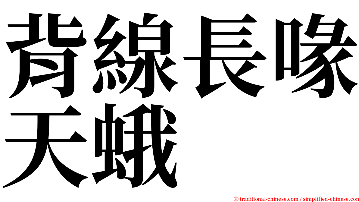 背線長喙天蛾 serif font