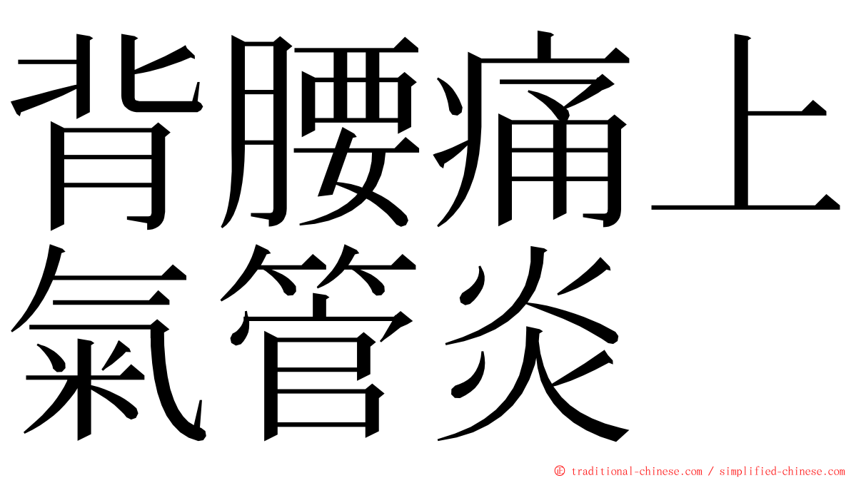 背腰痛上氣管炎 ming font