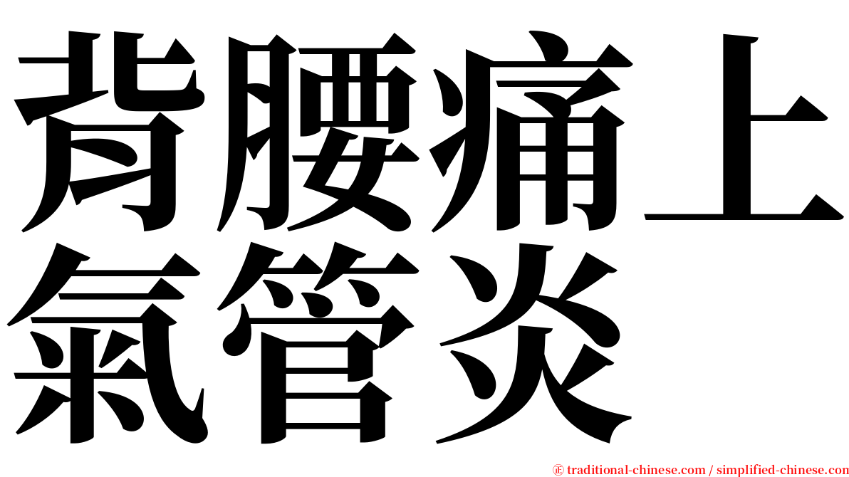 背腰痛上氣管炎 serif font