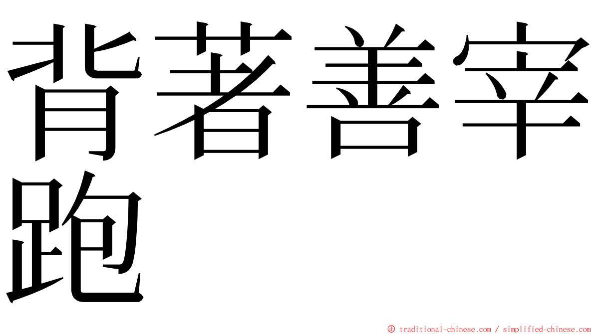 背著善宰跑 ming font