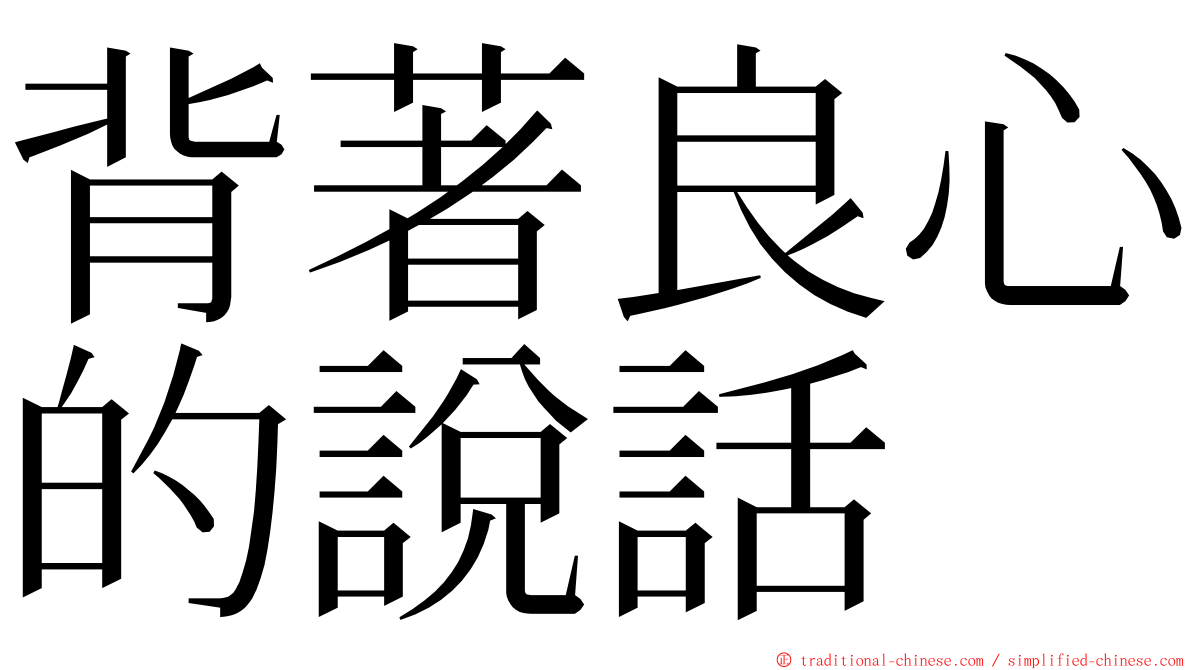 背著良心的說話 ming font