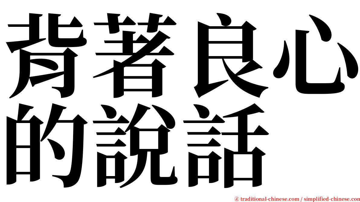 背著良心的說話 serif font