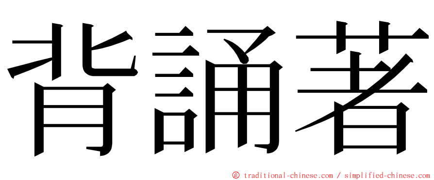 背誦著 ming font