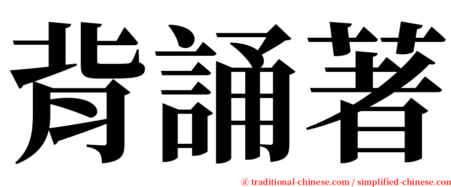 背誦著 serif font