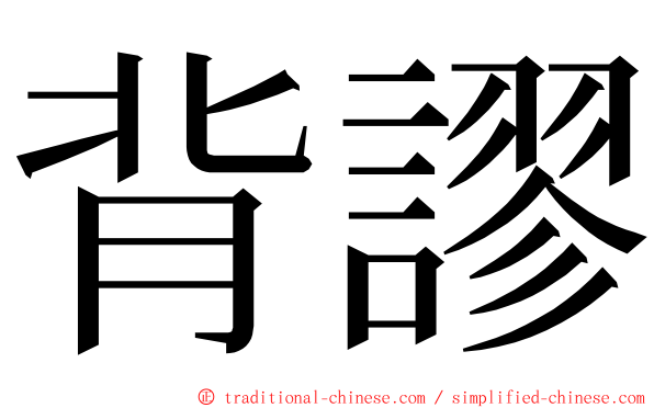 背謬 ming font