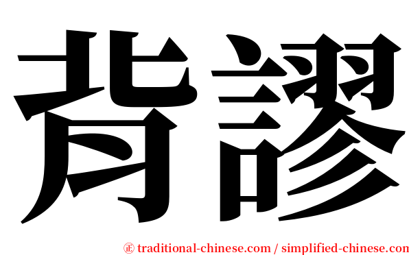背謬 serif font