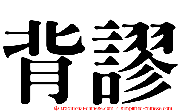 背謬