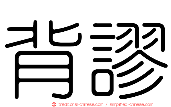 背謬