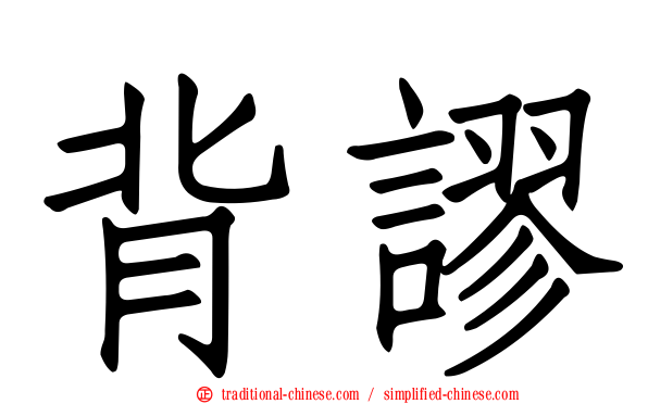 背謬