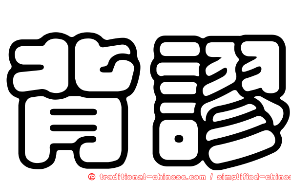 背謬
