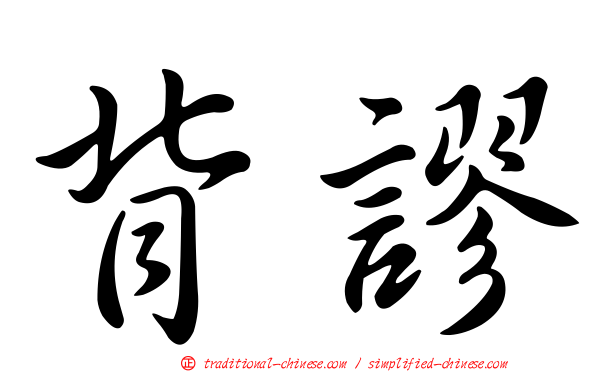 背謬