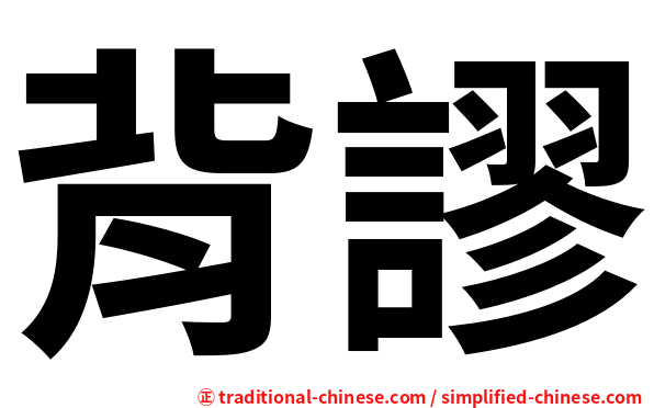 背謬