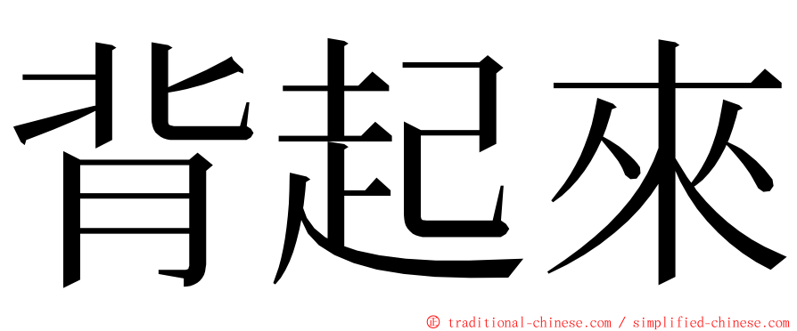 背起來 ming font