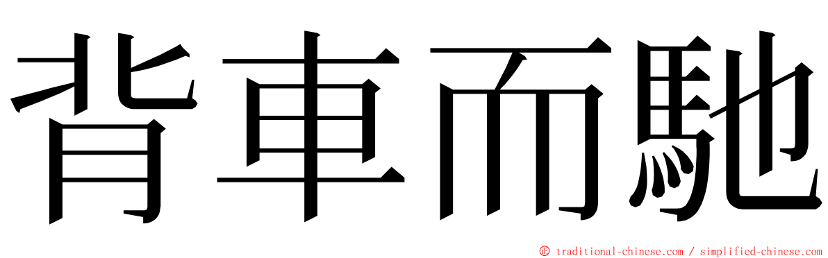 背車而馳 ming font