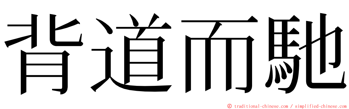 背道而馳 ming font