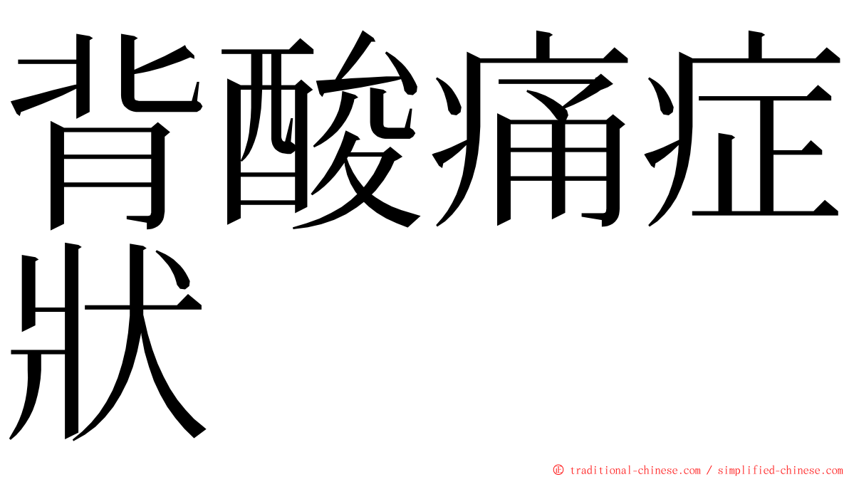 背酸痛症狀 ming font