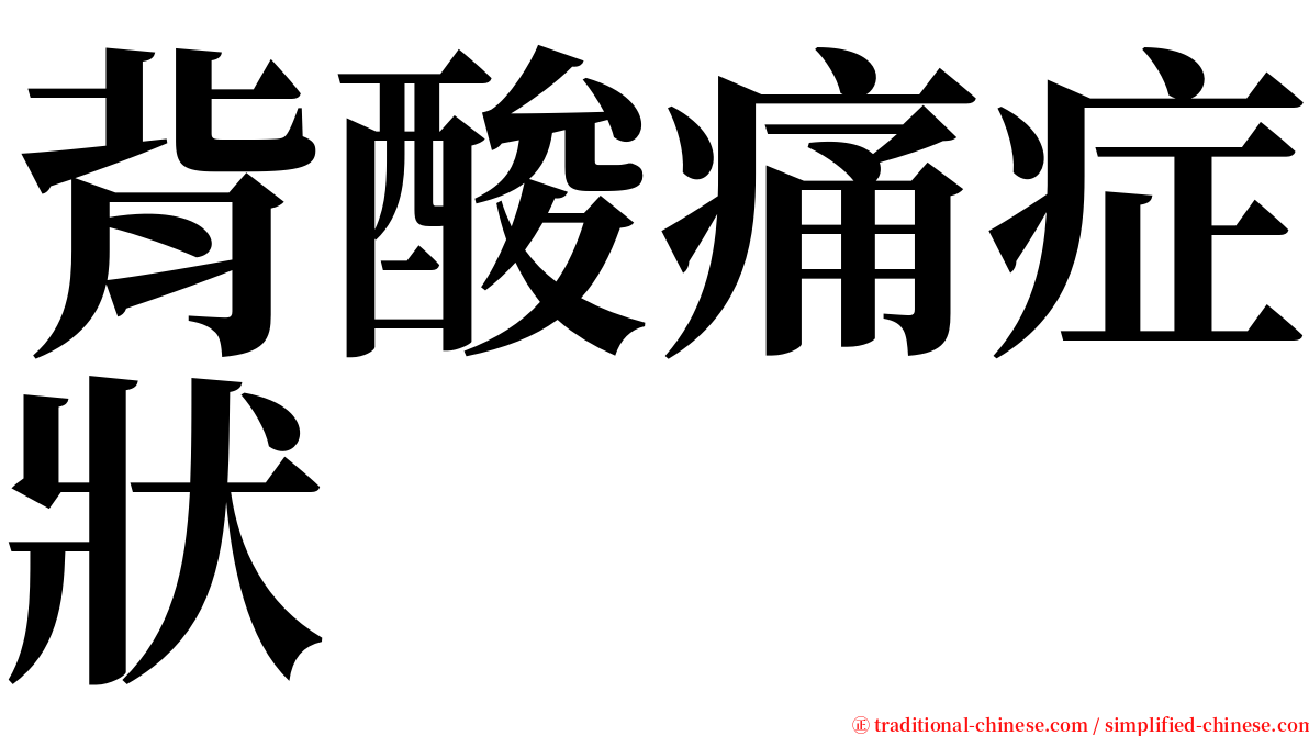 背酸痛症狀 serif font