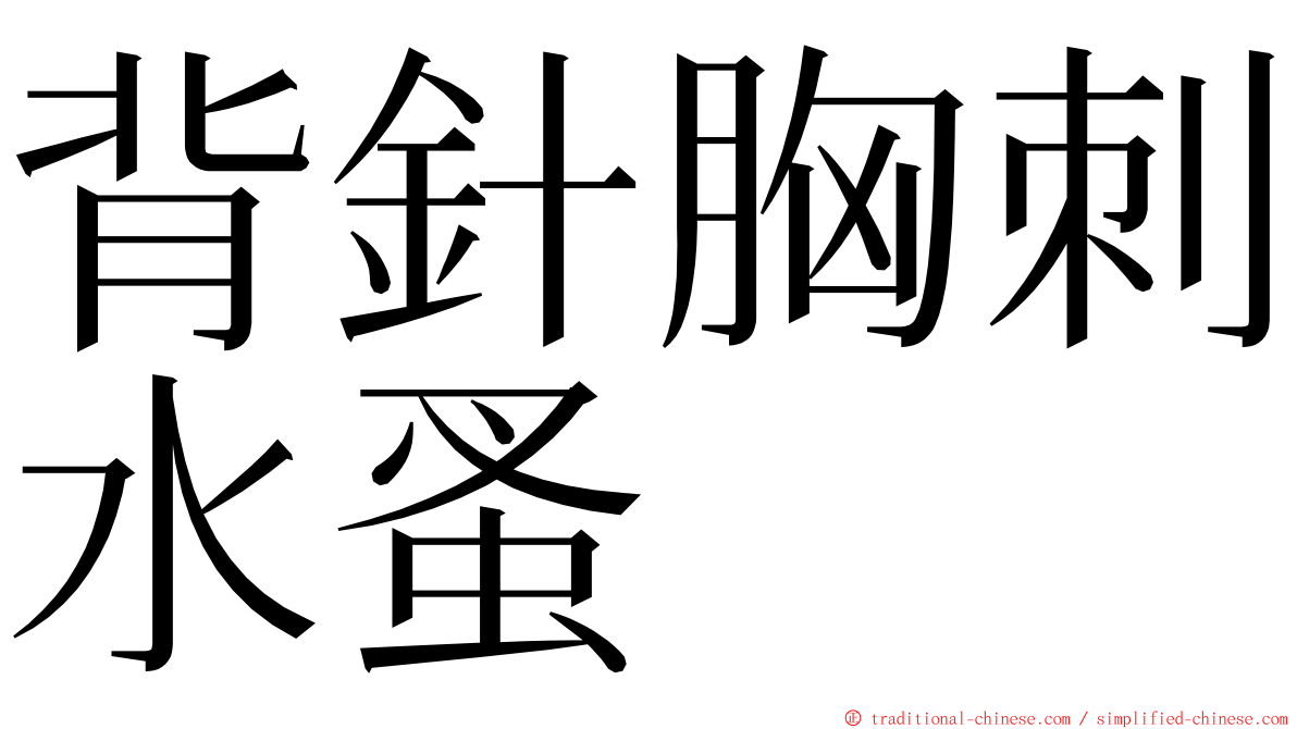 背針胸刺水蚤 ming font