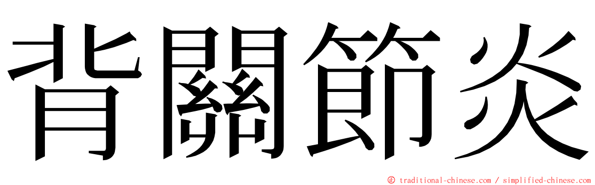 背關節炎 ming font