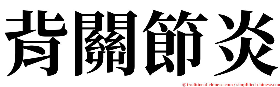 背關節炎 serif font