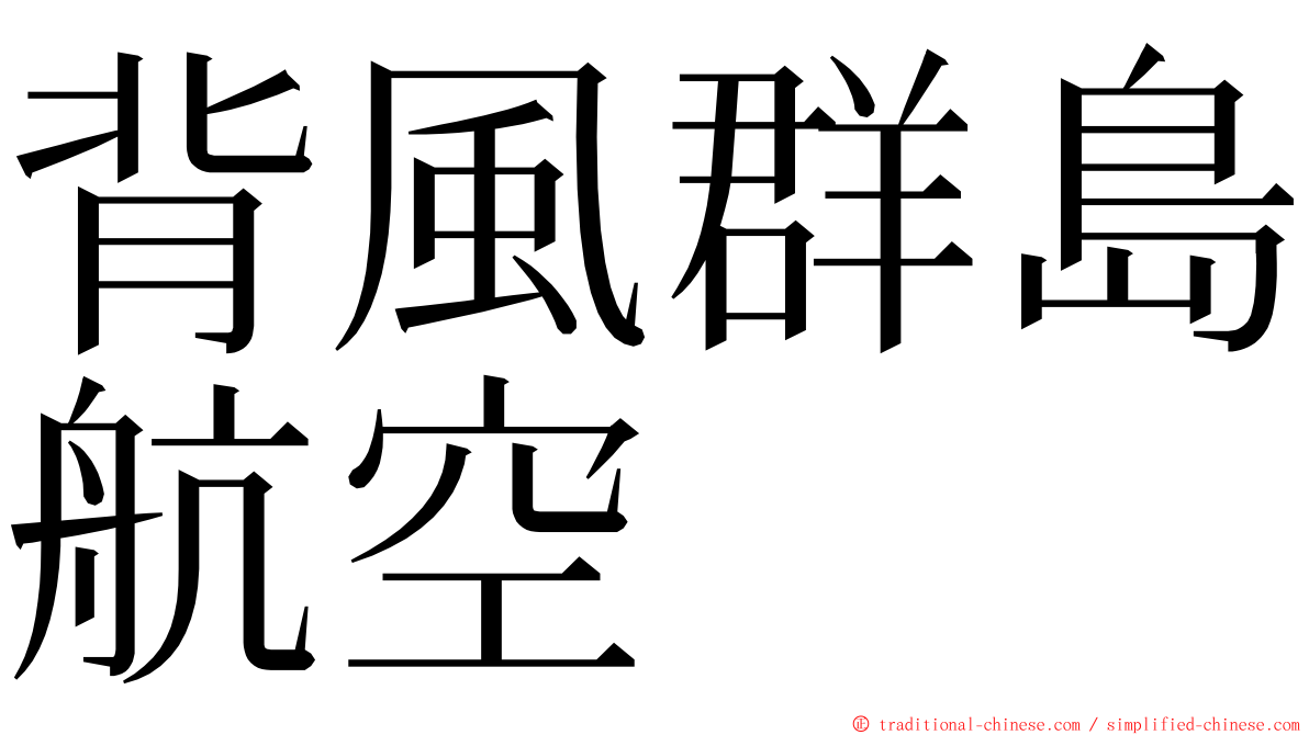 背風群島航空 ming font