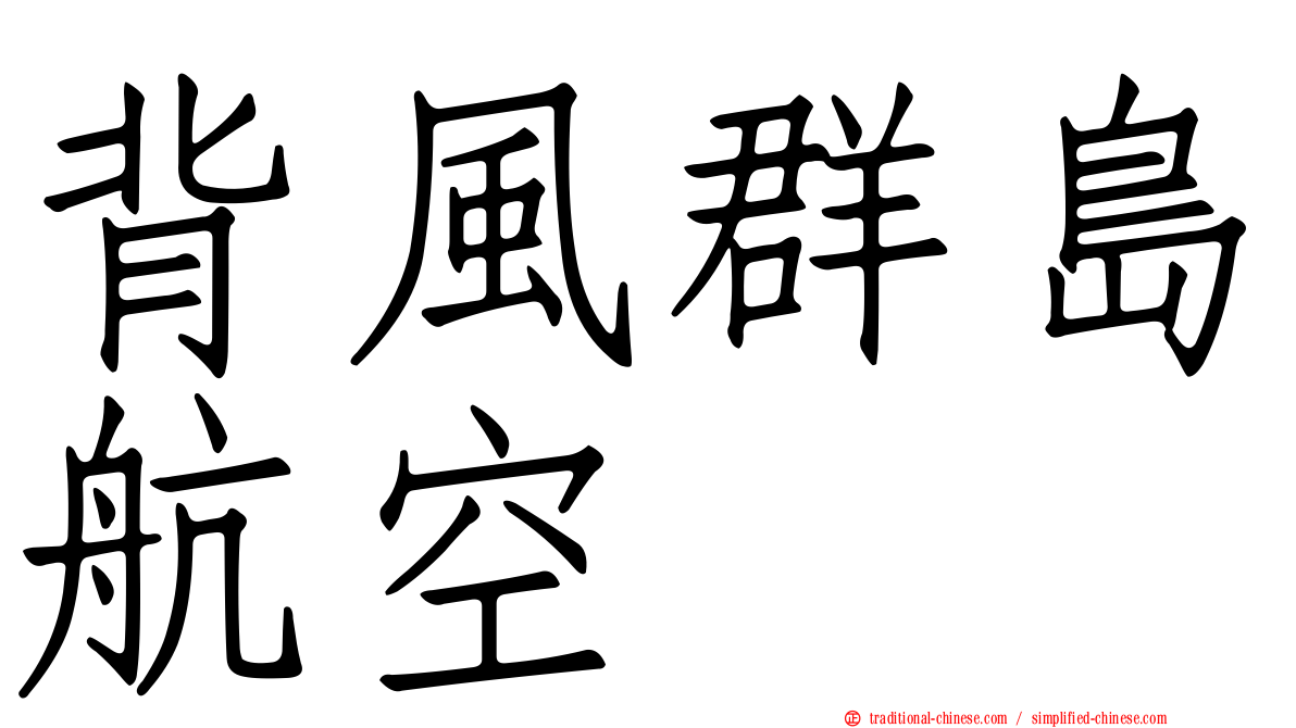 背風群島航空