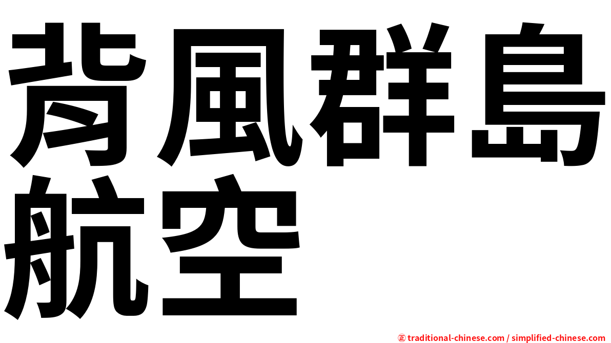 背風群島航空