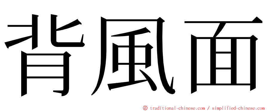 背風面 ming font