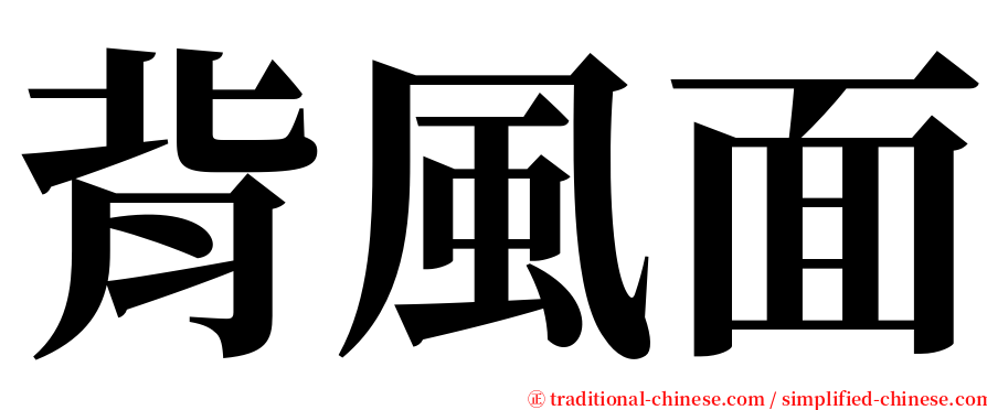 背風面 serif font