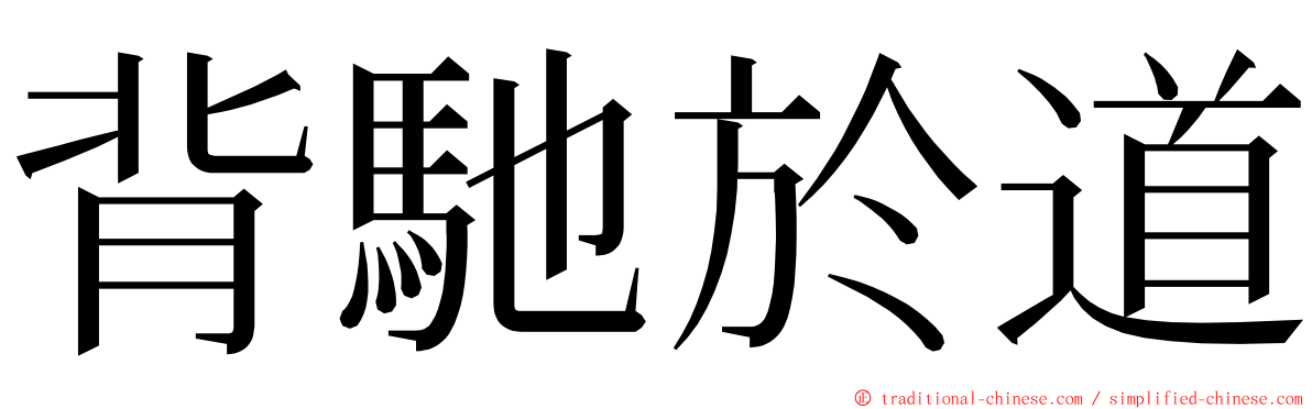 背馳於道 ming font