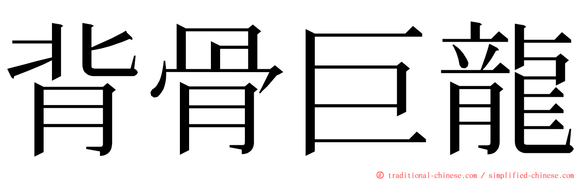 背骨巨龍 ming font