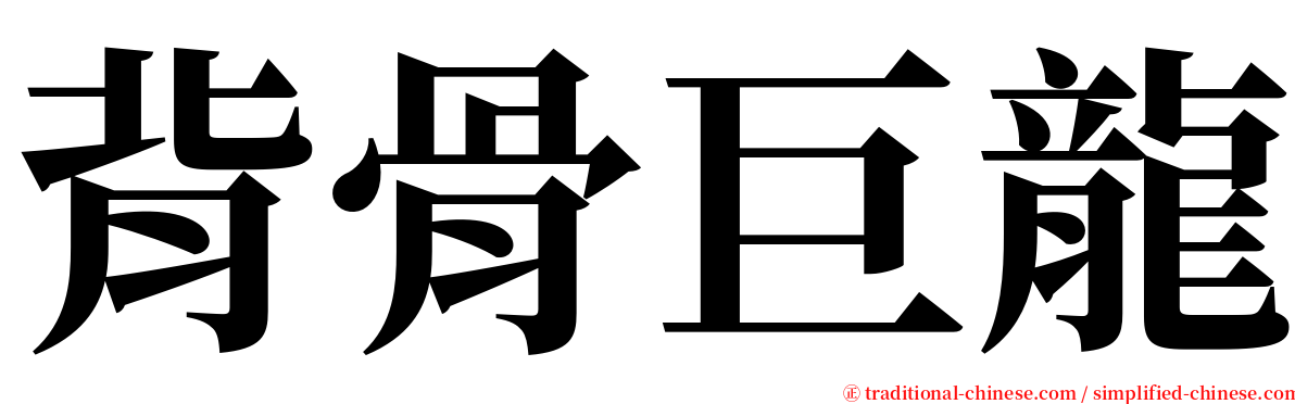 背骨巨龍 serif font