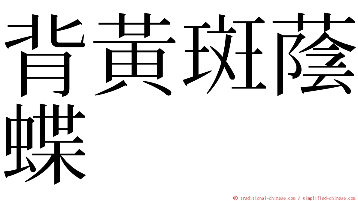 背黃斑蔭蝶 ming font