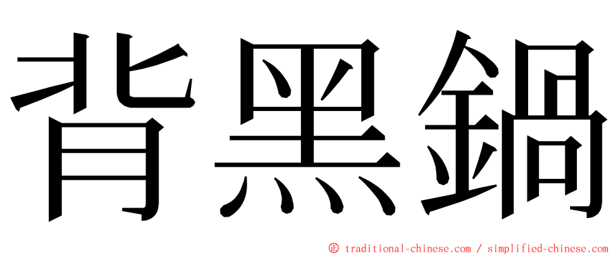 背黑鍋 ming font