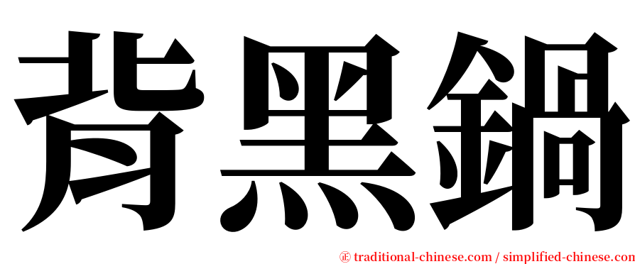 背黑鍋 serif font